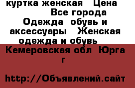 куртка женская › Цена ­ 1 500 - Все города Одежда, обувь и аксессуары » Женская одежда и обувь   . Кемеровская обл.,Юрга г.